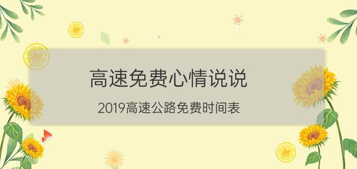 高速免费心情说说 2019高速公路免费时间表